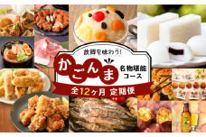 【12ヶ月定期便】故郷を味わう！かごんま名物堪能コース　K000-T2301