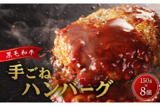 黒毛和牛手ごね生ハンバーグ（自家製ソース付）　K183-001