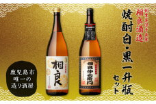  【相良酒造】焼酎白・黒一升瓶セット　K004-007
