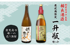  【相良酒造】鹿児島限定一升瓶セット　K004-008