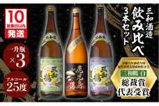 【10営業日以内に発送】【三和酒造】飲み比べ3本セット（一升瓶）　K095-004