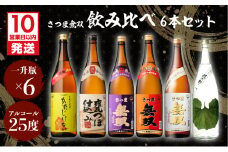 【10営業日以内に発送】【さつま無双】飲み比べ6本セット（一升瓶）　K095-005