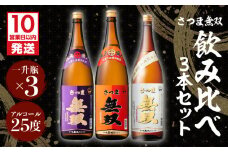 【10営業日以内に発送】【さつま無双】飲み比べ3本セット（一升瓶）　K095-006