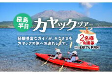 桜島半日カヤックツアー　2名様　ご利用券　K187-FT001