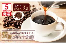 【5営業日以内に発送】4種類の有機豆を使用した贅沢ブレンド珈琲（豆）　K186-001_01