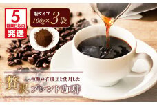 【5営業日以内に発送】4種類の有機豆を使用した贅沢ブレンド珈琲（粉）　K186-001_02