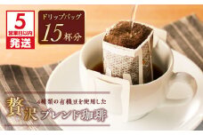 【5営業日以内に発送】【ドリップバッグ】4種類の有機豆を使用した贅沢ブレンド珈琲　K186-002