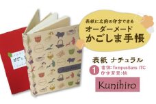 表紙に名前印字できる、手作りかごしま手帳【ナチュラル】　(1)TempusSans ITC×桃　K070-003_01
