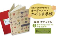 表紙に名前印字できる、手作りかごしま手帳【ナチュラル】　(5)TempusSans ITC×緑　K070-003_05