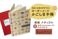 表紙に名前印字できる、手作りかごしま手帳【ナチュラル】　(6)TempusSans ITC×赤　K070-003_06