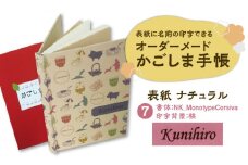 表紙に名前印字できる、手作りかごしま手帳【ナチュラル】　(7)NK_MonotypeCorsiva×桃　K070-003_07