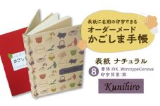 表紙に名前印字できる、手作りかごしま手帳【ナチュラル】　(8)NK_MonotypeCorsiva×紫　K070-003_08
