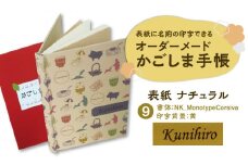 表紙に名前印字できる、手作りかごしま手帳【ナチュラル】　(9)NK_MonotypeCorsiva×黃　K070-003_09