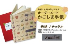 表紙に名前印字できる、手作りかごしま手帳【ナチュラル】　(10)NK_MonotypeCorsiva×灰　K070-003_10