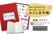 表紙に名前印字できる、手作りかごしま手帳【ホワイト】　(4)TempusSans ITC×灰　K070-002_04