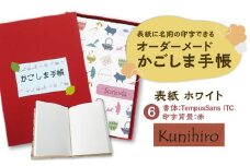 表紙に名前印字できる、手作りかごしま手帳【ホワイト】　(6)TempusSans ITC×赤　K070-002_06