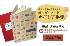 表紙に名前印字できる、手作りかごしま手帳【ナチュラル】　(12)NK_MonotypeCorsiva×赤　K070-003_12