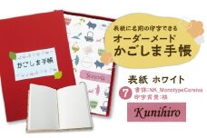 表紙に名前印字できる、手作りかごしま手帳【ホワイト】　(7)NK_MonotypeCorsiva×桃　K070-002_07