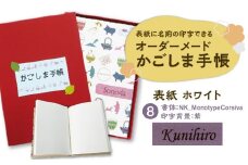 表紙に名前印字できる、手作りかごしま手帳【ホワイト】　(8)NK_MonotypeCorsiva×紫　K070-002_08