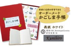 表紙に名前印字できる、手作りかごしま手帳【ホワイト】　(10)NK_MonotypeCorsiva×灰　K070-002_10