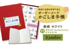 表紙に名前印字できる、手作りかごしま手帳【ホワイト】　(11)NK_MonotypeCorsiva×緑　K070-002_11