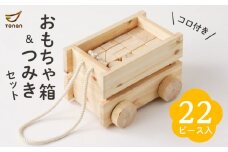 コロ付きおもちゃ箱＆つみきセット　K180-001