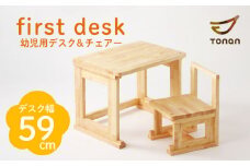 first desk（幼児用デスク＆チェアー）　K180-002