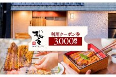うなぎの松重利用クーポン券（3,000円分）　K019-FT001