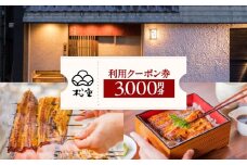 松重利用クーポン券（3,000円分）　K019-FT001