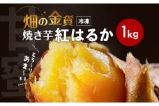 畑の金貨 焼き芋紅はるか 1kg　K181-002_01
