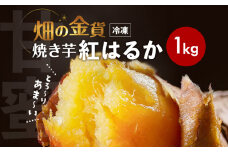 畑の金貨 焼き芋紅はるか 1kg　K181-002_01
