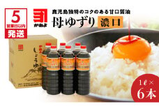 【5営業日以内に発送】 「かねよみそしょうゆ」母ゆずり濃口１Ｌ×６本セット　K058-005