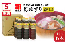 【5営業日以内に発送】 「かねよみそしょうゆ」母ゆずり淡口１Ｌ×６本セット　K058-006