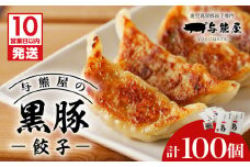 【10営業日以内に発送】与熊屋の黒豚餃子　K191-001