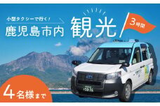 鹿児島市内めぐり3時間コース（小型タクシー）4名様まで　K192-FT001
