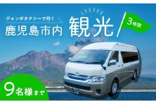 鹿児島市内めぐり3時間コース（ジャンボタクシー）9名様まで　K192-FT003