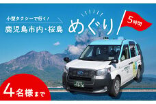 鹿児島市内・桜島めぐり5時間コース（小型タクシー）4名様まで　K192-FT002