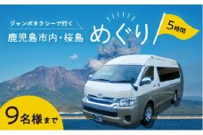鹿児島市内・桜島めぐり5時間コース（ジャンボタクシー）9名様まで　K192-FT004