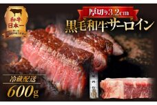 黒毛和牛　厚切りサーロイン600g　K098-012