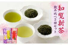 知覧茶 飲み比べ2種セットA　K110-006