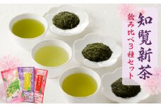 知覧茶 飲み比べ3種セットB　K110-007