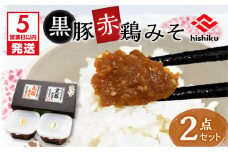 【5営業日以内に発送】ヒシク藤安醸造　黒豚赤鶏みそ二点セット　K026-004