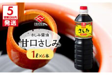 【5営業日以内に発送】ヒシク藤安醸造　甘口さしみ1L×6本セット　K026-005