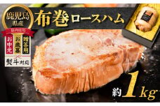【贈答用 お歳暮 お中元】布巻ロースハム　K161-006