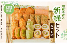 ～知覧茶香る～新緑セットギフト箱　K096-012