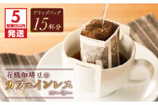 【5営業日以内に発送】【ドリップバッグ】有機珈琲豆のカフェインレスコーヒー　K186-005