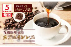 【5営業日以内に発送】有機珈琲豆のカフェインレスコーヒー（豆）　K186-004_01