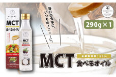 MCT食べるオイル（PETボトルタイプ） 290g×1本　K198-001