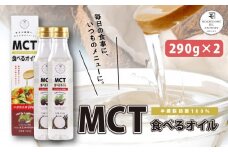 MCT食べるオイル（PETボトルタイプ） 290g×2本　K198-002
