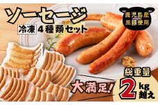 大満足！ソーセージ4種類セット　K161-008